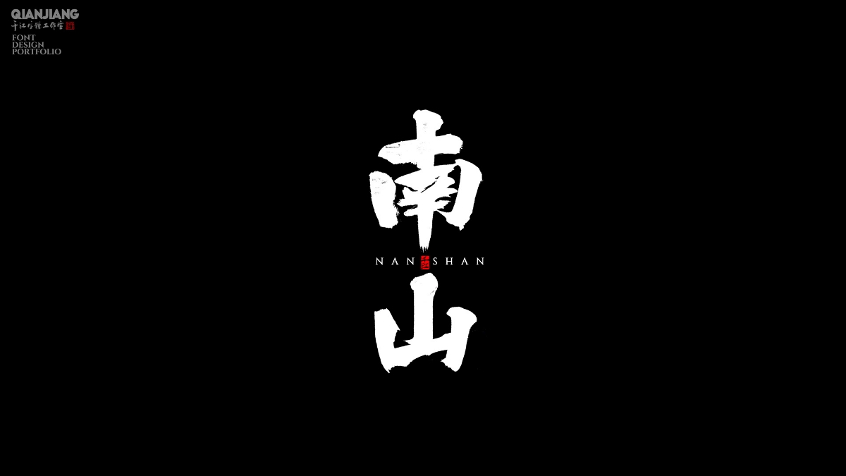 手寫,分享,近期,字體,設(shè)計,案例 . 手寫分享｜近期手寫字體設(shè)計案例