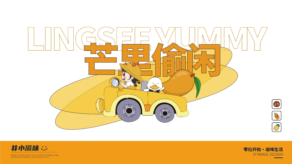 零社,滋味,品牌,設計 . 零社滋味品牌IP設計